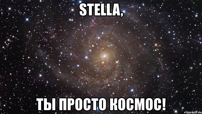stella, ты просто космос!, Мем  Космос (офигенно)