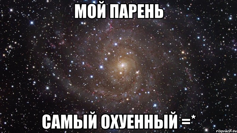 мой парень самый охуенный =*, Мем  Космос (офигенно)