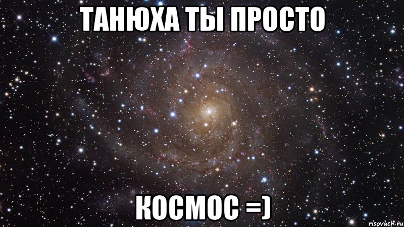 танюха ты просто космос =), Мем  Космос (офигенно)