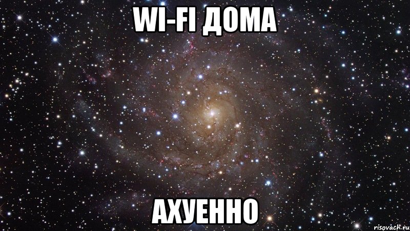 wi-fi дома ахуенно, Мем  Космос (офигенно)