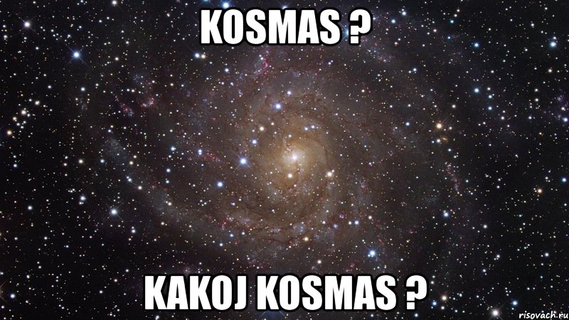 kosmas ? kakoj kosmas ?, Мем  Космос (офигенно)