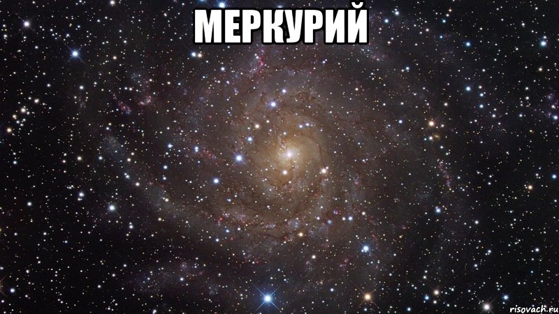 меркурий , Мем  Космос (офигенно)