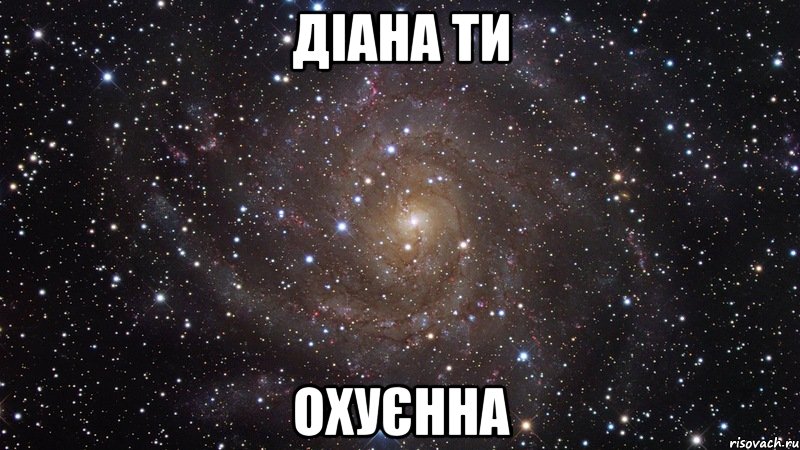 діана ти охуєнна, Мем  Космос (офигенно)