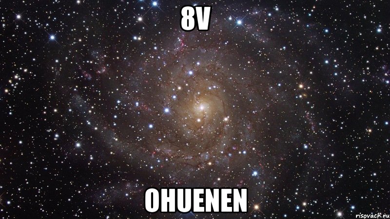 8v ohuenen, Мем  Космос (офигенно)