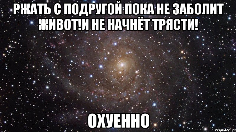 ржать с подругой пока не заболит живот!и не начнёт трясти! охуенно, Мем  Космос (офигенно)