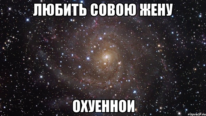 любить совою жену охуеннои, Мем  Космос (офигенно)