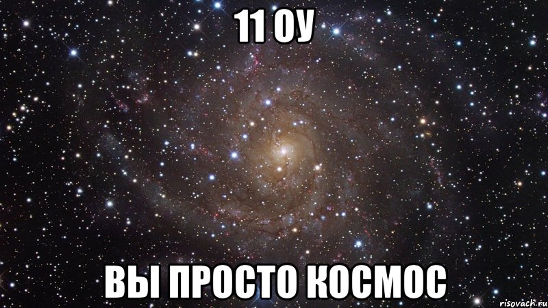 11 оу вы просто космос, Мем  Космос (офигенно)