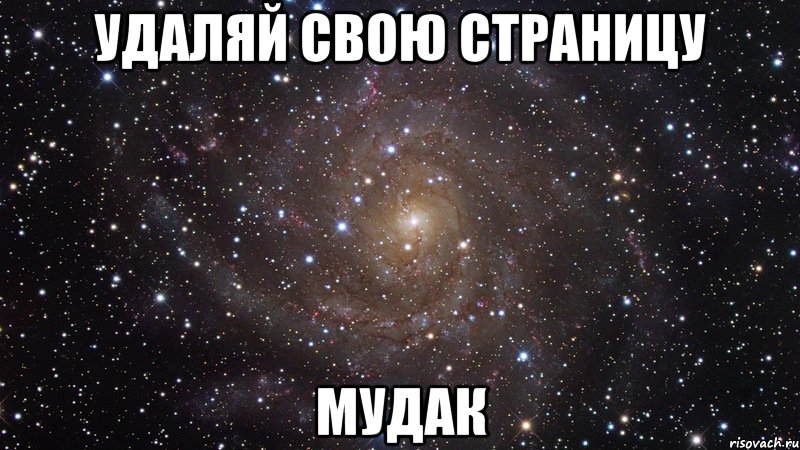 удаляй свою страницу мудак, Мем  Космос (офигенно)