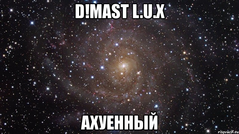 d!mast l.u.x ахуенный, Мем  Космос (офигенно)