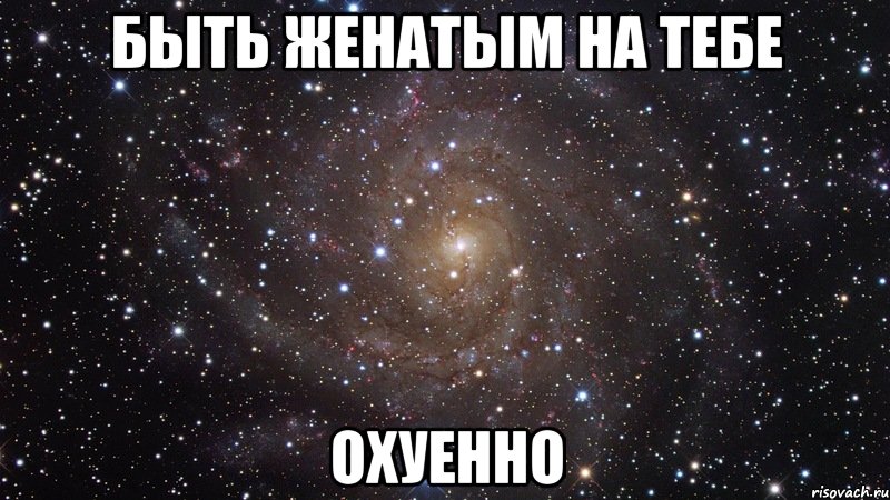 быть женатым на тебе охуенно, Мем  Космос (офигенно)