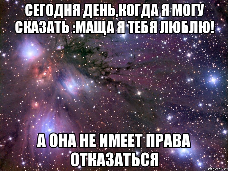 сегодня день,когда я могу сказать :маща я тебя люблю! а она не имеет права отказаться, Мем Космос