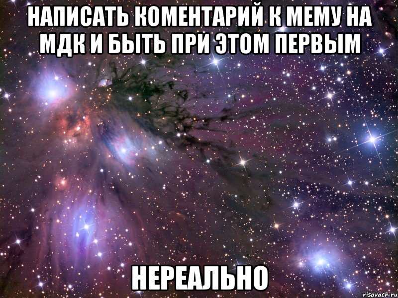 написать коментарий к мему на мдк и быть при этом первым нереально, Мем Космос