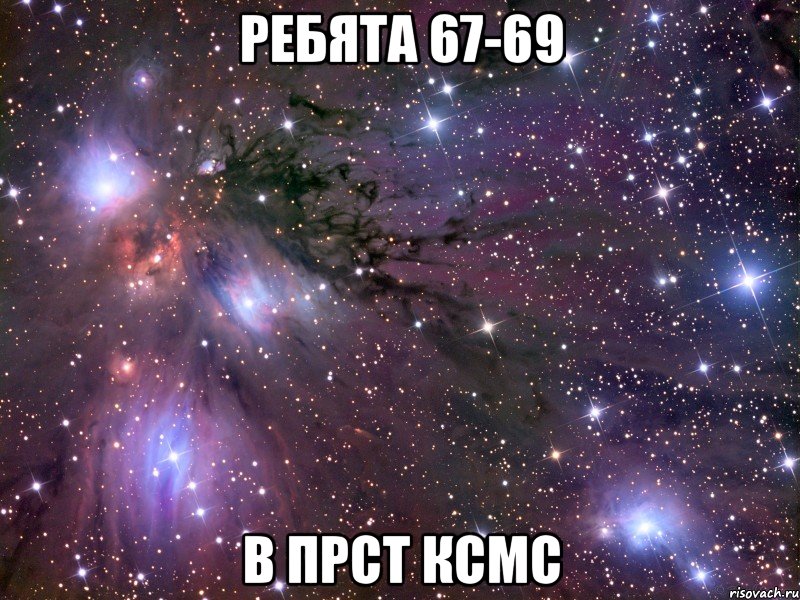 ребята 67-69 в прст ксмс, Мем Космос