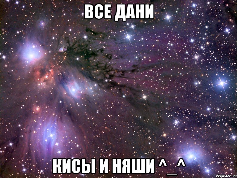 все дани кисы и няши ^_^, Мем Космос