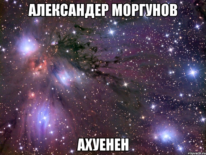 александер моргунов ахуенен, Мем Космос