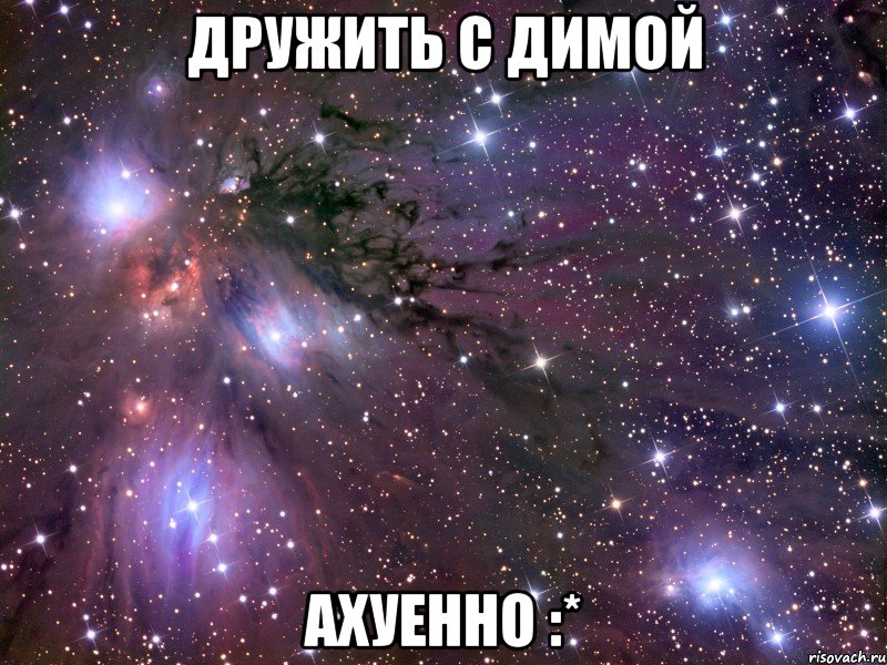 дружить с димой ахуенно :*, Мем Космос