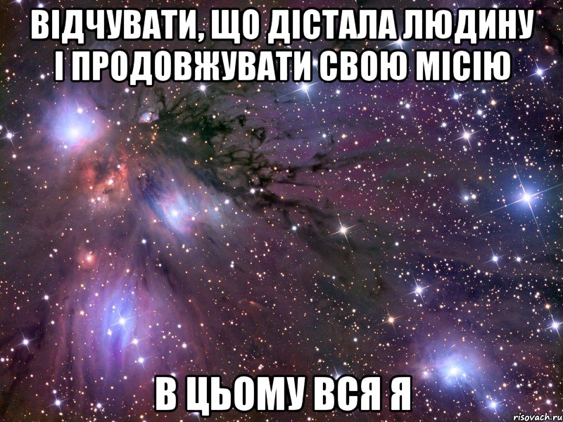 відчувати, що дістала людину і продовжувати свою місію в цьому вся я, Мем Космос