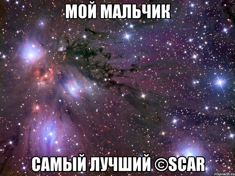 мой мальчик самый лучший ©scar, Мем Космос