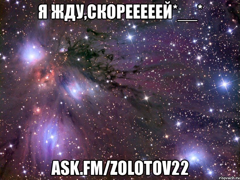 я жду,скорееееей*__* ask.fm/zolotov22, Мем Космос