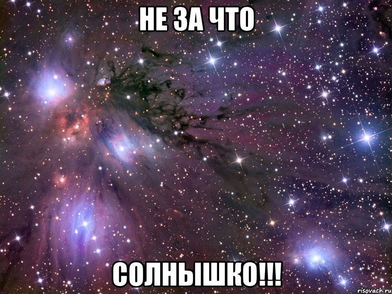 не за что солнышко!!!, Мем Космос