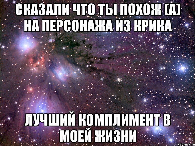 сказали что ты похож (а) на персонажа из крика лучший комплимент в моей жизни, Мем Космос