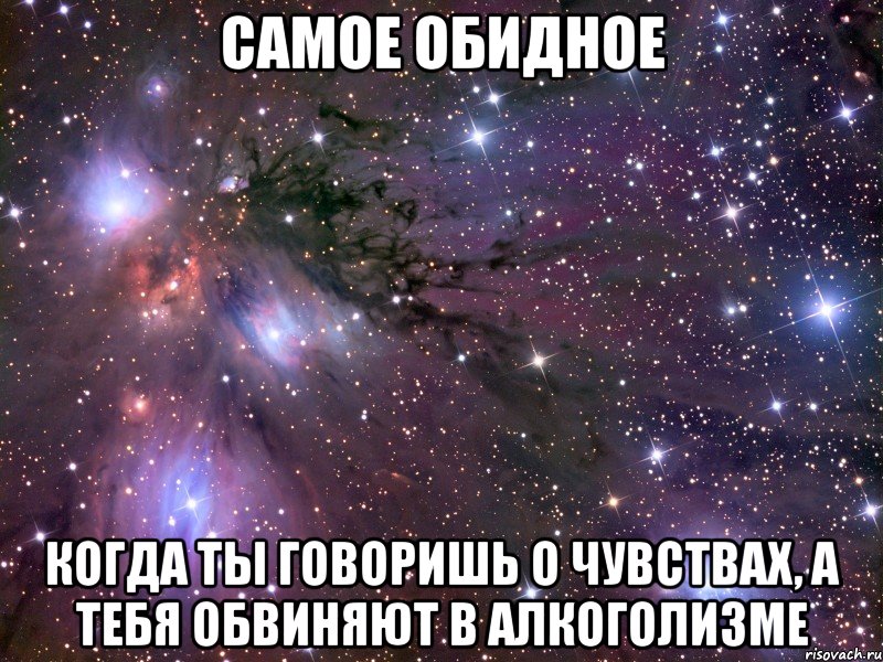 самое обидное когда ты говоришь о чувствах, а тебя обвиняют в алкоголизме, Мем Космос