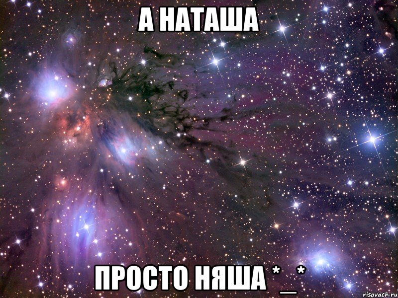 а наташа просто няша *_*, Мем Космос