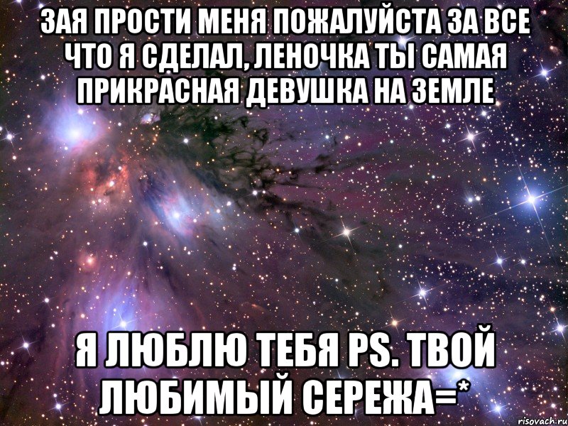 зая прости меня пожалуйста за все что я сделал, леночка ты самая прикрасная девушка на земле я люблю тебя ps. твой любимый сережа=*, Мем Космос