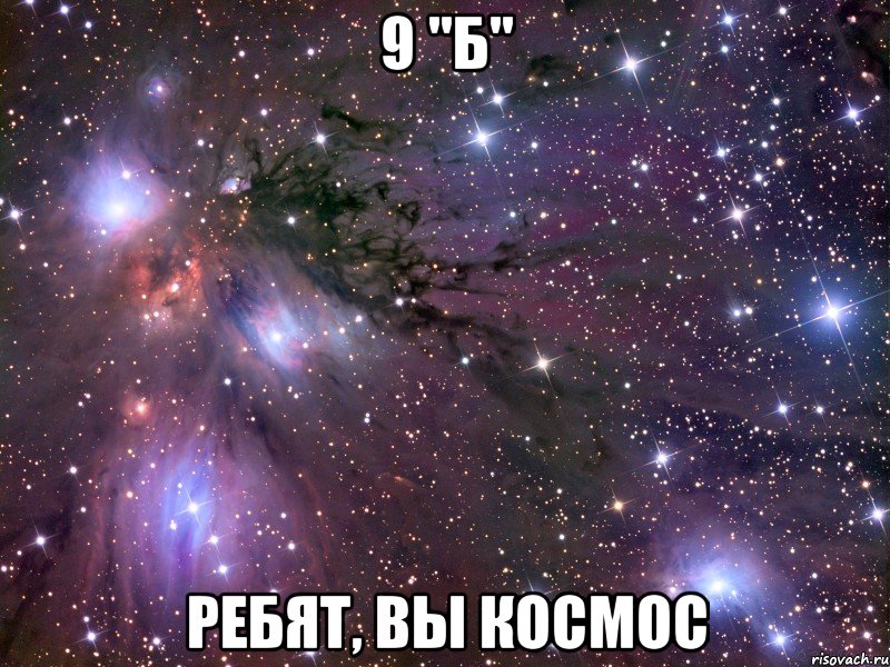 9 "б" ребят, вы космос, Мем Космос