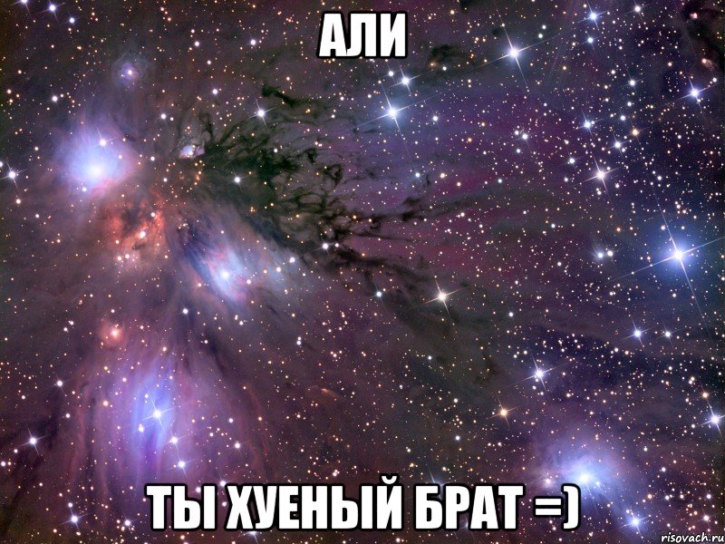 али ты хуеный брат =), Мем Космос