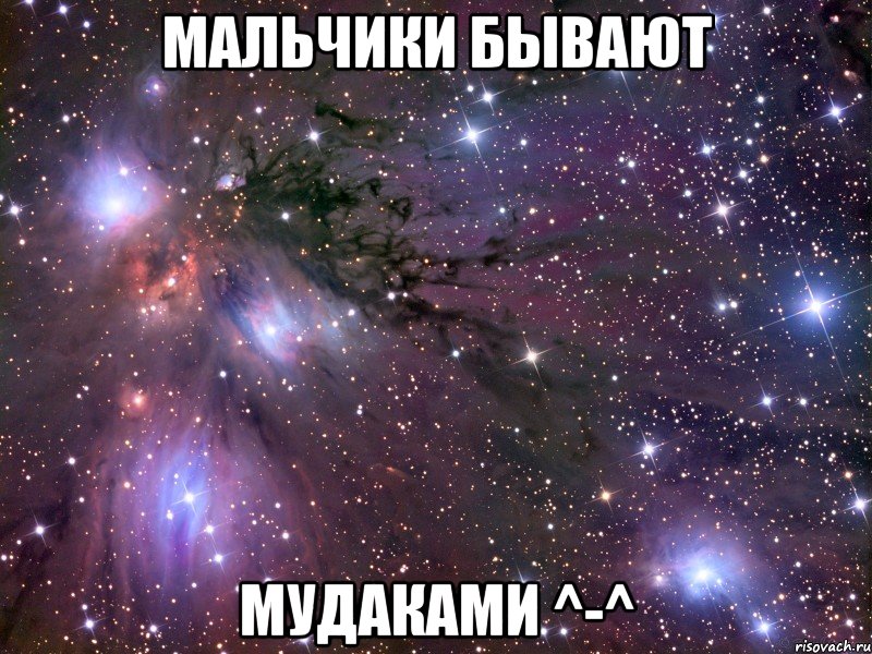 мальчики бывают мудаками ^-^, Мем Космос