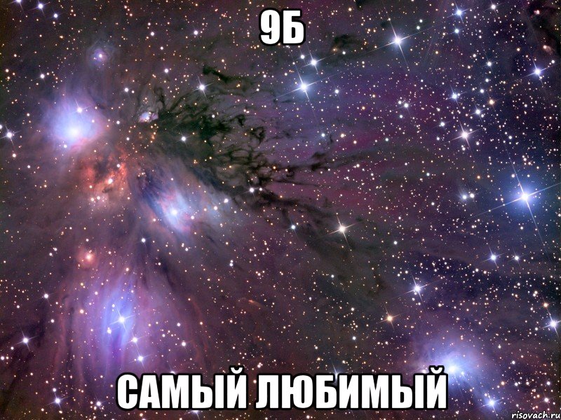 9б самый любимый, Мем Космос