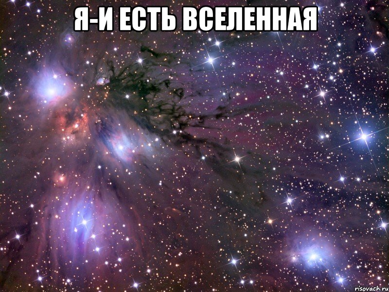 я-и есть вселенная , Мем Космос