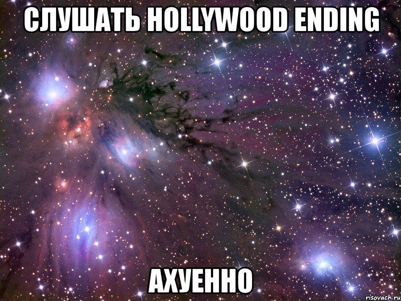 слушать hollywood ending ахуенно, Мем Космос