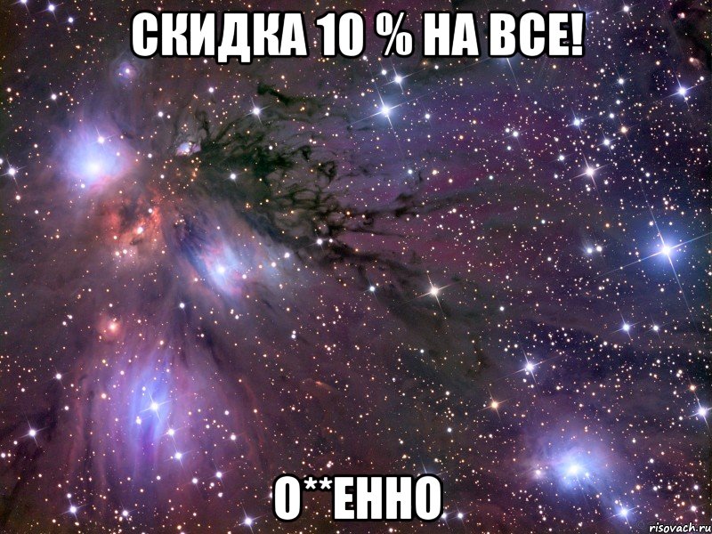 скидка 10 % на все! о**енно, Мем Космос