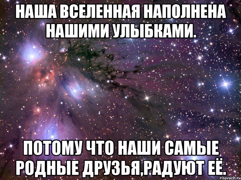 наша вселенная наполнена нашими улыбками. потому что наши самые родные друзья,радуют её., Мем Космос