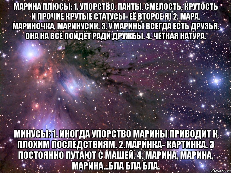 марина плюсы: 1. упорство, панты, смелость, крутость и прочие крутые статусы- её второе я! 2. мара, мариночка, маринусик. 3. у марины всегда есть друзья. она на всё пойдёт ради дружбы. 4. чёткая натура. минусы: 1. иногда упорство марины приводит к плохим последствиям. 2.маринка- картинка. 3 постоянно путают с машей. 4. марина, марина, марина...бла бла бла., Мем Космос