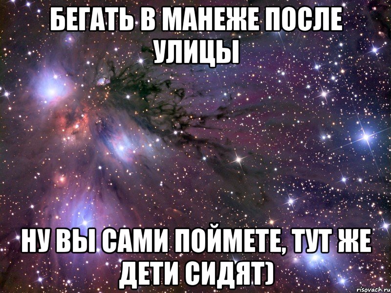 бегать в манеже после улицы ну вы сами поймете, тут же дети сидят), Мем Космос