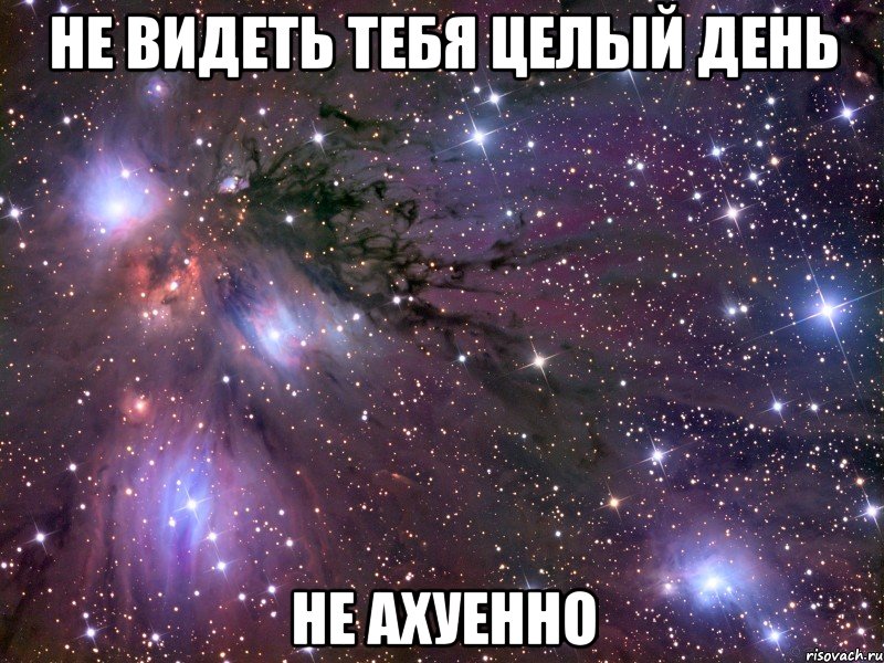 не видеть тебя целый день не ахуенно, Мем Космос