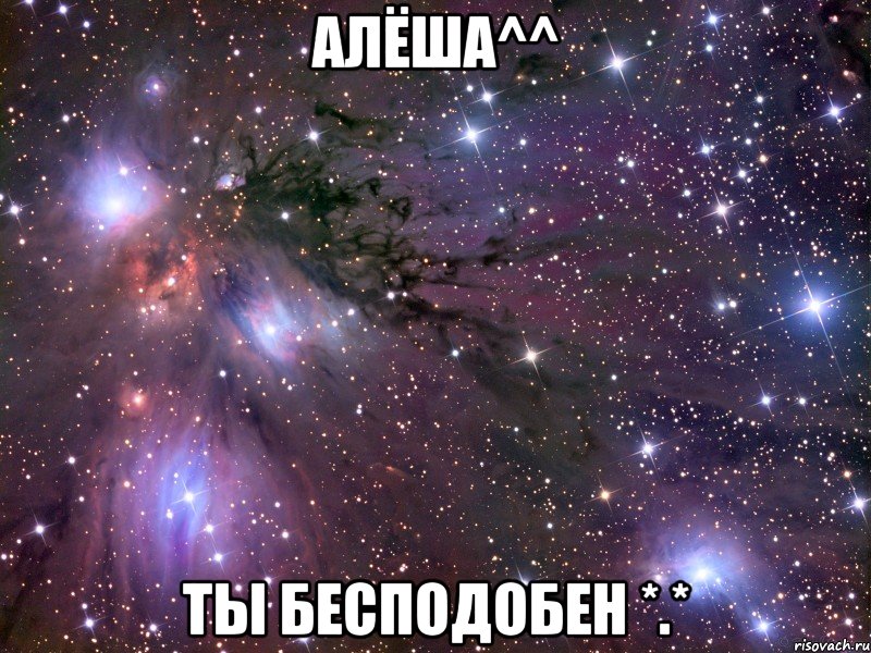 алёша^^ ты бесподобен *.*, Мем Космос