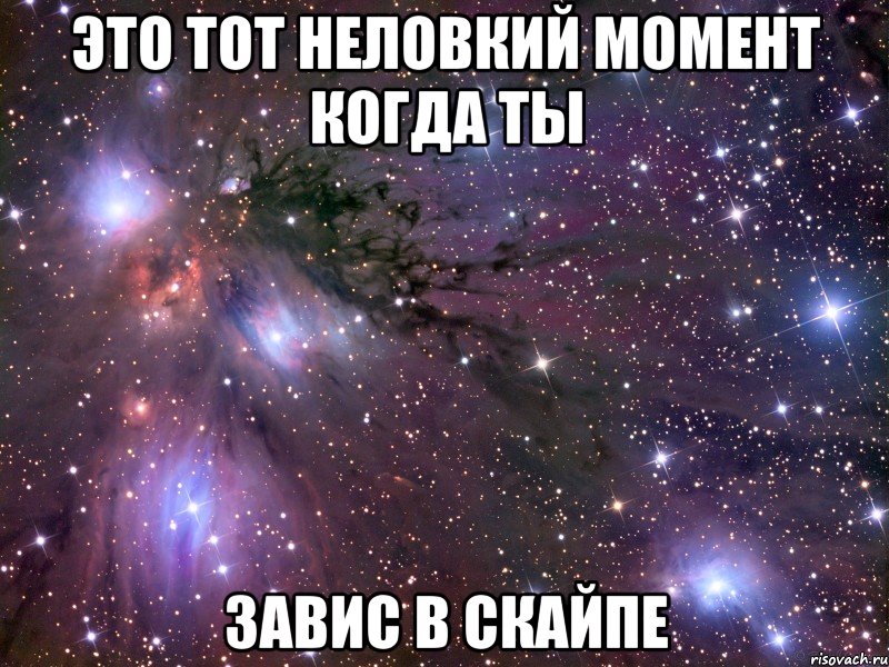 это тот неловкий момент когда ты завис в скайпе, Мем Космос