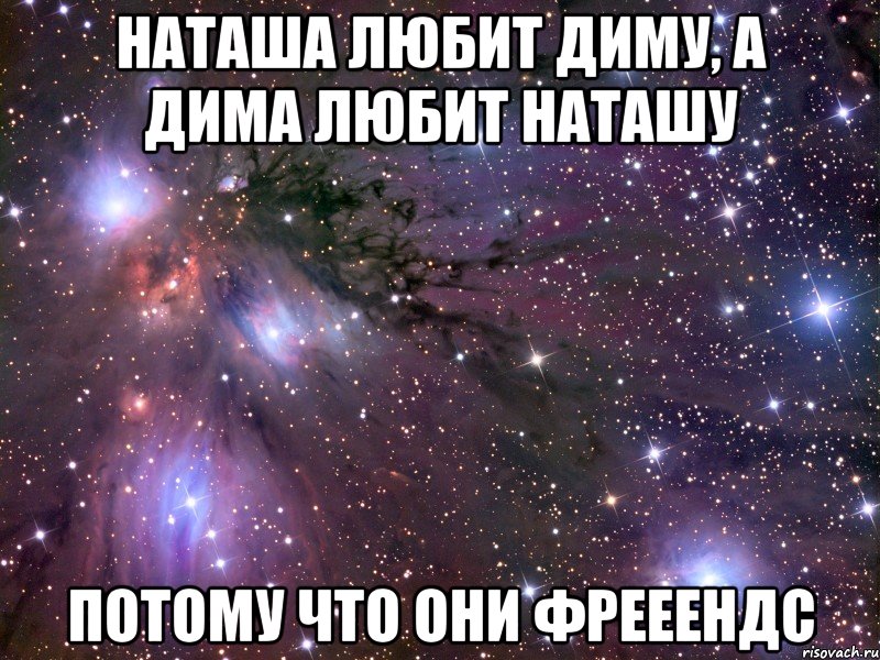 наташа любит диму, а дима любит наташу потому что они фрееендс, Мем Космос