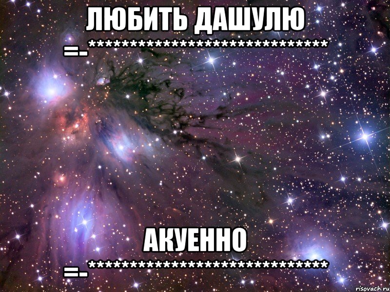 любить дашулю =-***************************** акуенно =-*****************************, Мем Космос