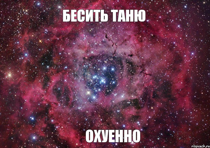 Бесить Таню Охуенно