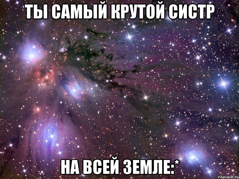 ты самый крутой систр на всей земле:*, Мем Космос