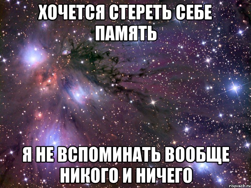 хочется стереть себе память я не вспоминать вообще никого и ничего, Мем Космос