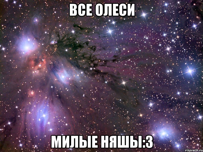 все олеси милые няшы:3, Мем Космос