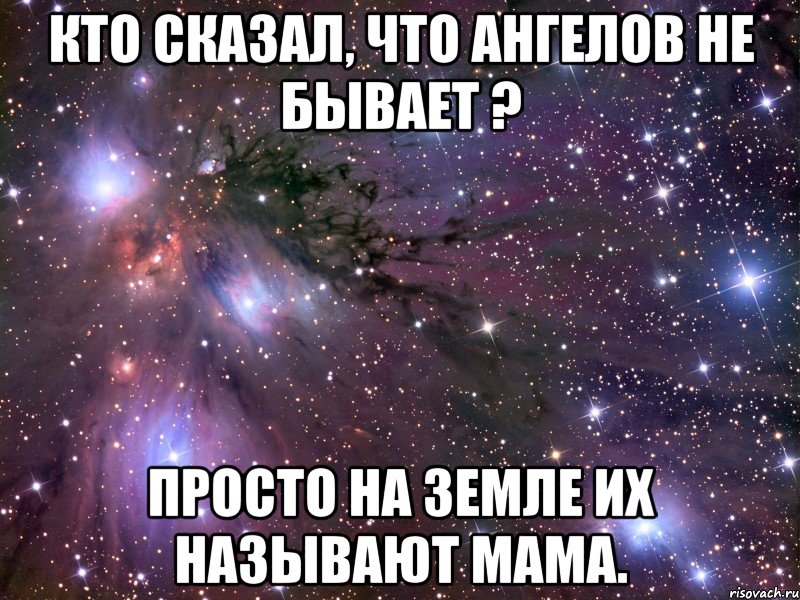 кто сказал, что ангелов не бывает ? просто на земле их называют мама., Мем Космос