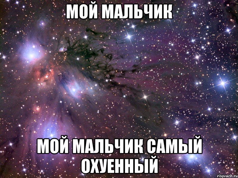 мой мальчик мой мальчик самый охуенный, Мем Космос