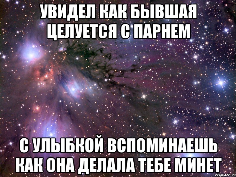 увидел как бывшая целуется с парнем с улыбкой вспоминаешь как она делала тебе минет, Мем Космос